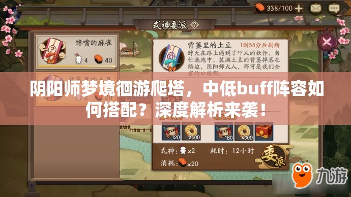 阴阳师梦境徊游爬塔，中低buff阵容如何搭配？深度解析来袭！