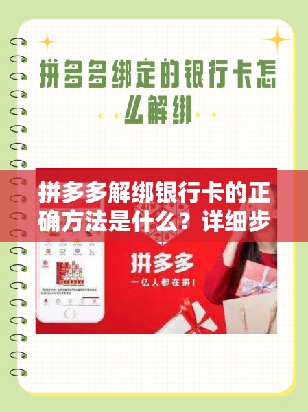 拼多多解绑银行卡的正确方法是什么？详细步骤及注意事项揭秘