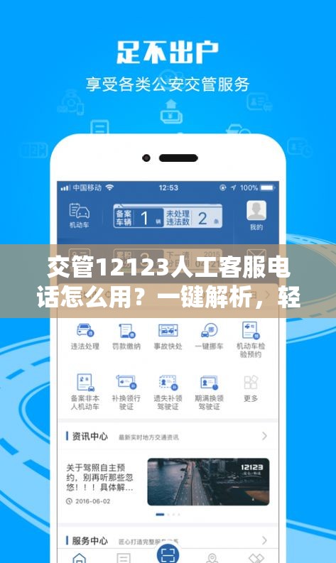 交管12123人工客服电话怎么用？一键解析，轻松解决所有交通疑问！